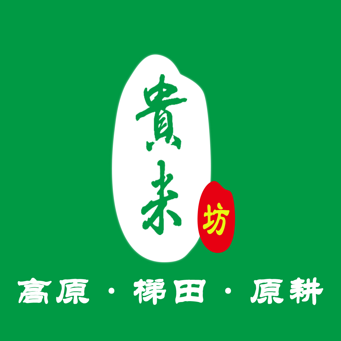 贵州贵米农业科技有限公司